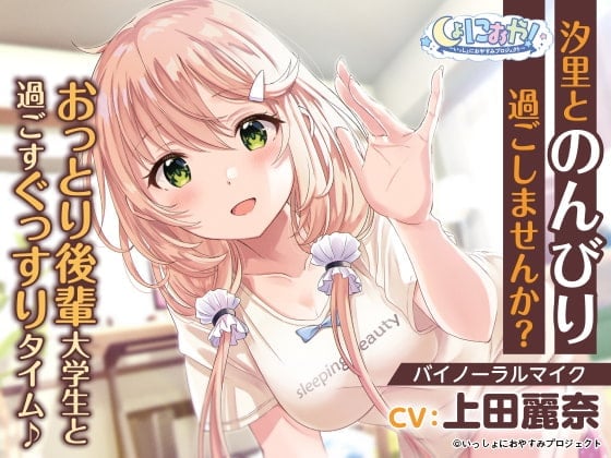 【おっとり後輩大学生ASMR】しょにおや!～いっしょにおやすみプロジェクト～ 汐里とのんびり過ごしませんか?【CV:上田麗奈】
