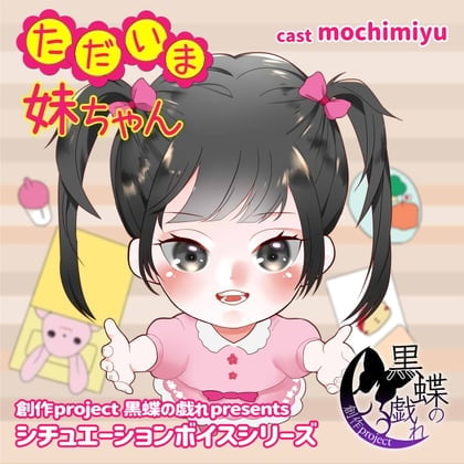 ただいま妹ちゃん