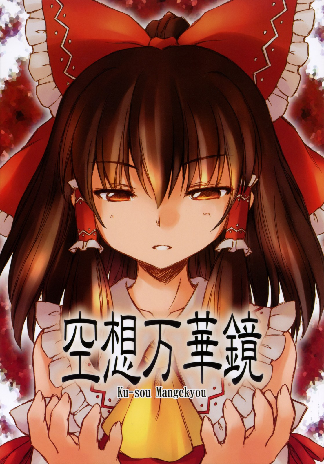 空想万華鏡