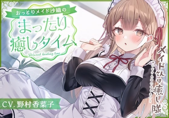 【メイドASMR】メイドさんは癒し隊～おっとりメイドのまったり癒しタイム～【CV.野村香菜子】