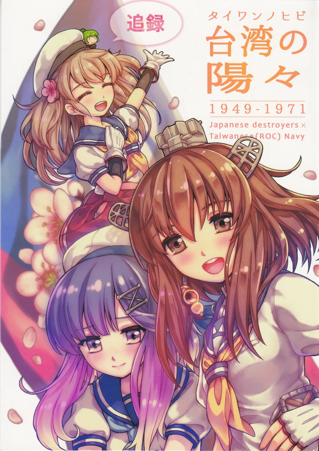 台湾の陽々追録