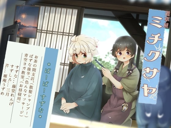【简体中文版】【理发洗发】道草屋-铃奈8- 理发师铃菜的御茶之间分店【泡泡按摩】