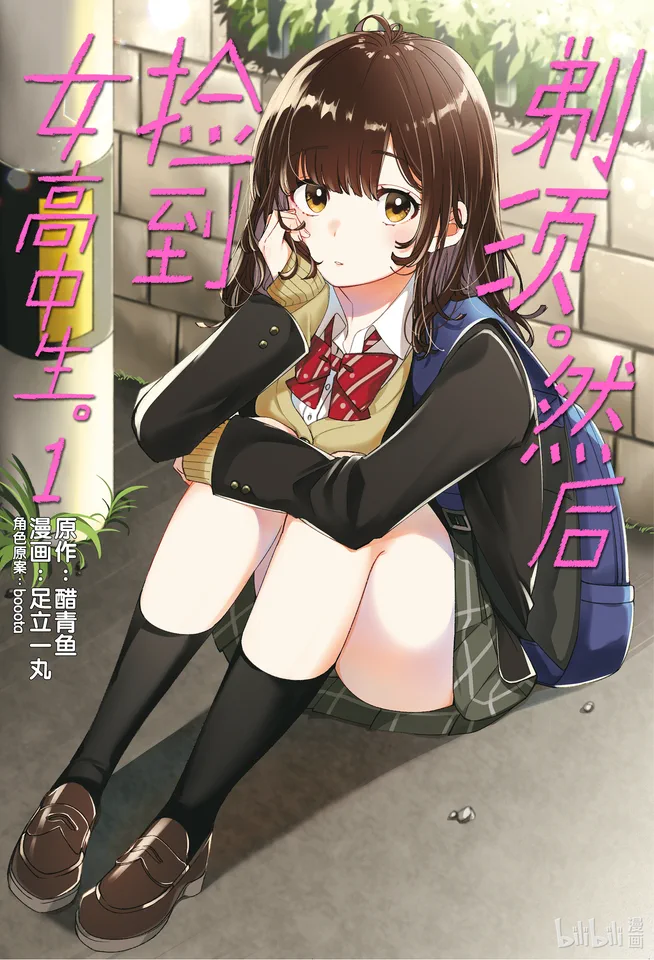 剃须。然后捡到女高中生。