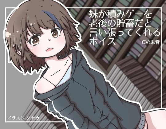 【繁体中文版】妹が積みゲーを老後の貯蓄だと言い張ってくれるボイス