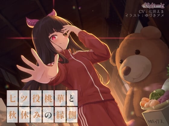 七ツ役桃華と秋休みの縁側〜縁側少女の安眠誘導〜