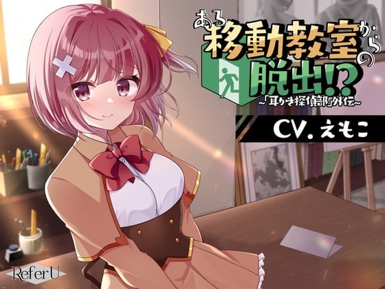 【简体中文版】从某间移动教室开始的密室逃脱!? ～ 「掏耳朵侦探社」外传～【密室逃脱游戏风格的立体双声道音声】