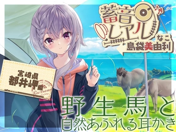 【简体中文版】【螺旋&电动吸引式掏耳・睡午觉】铁路留声 ～菜子～【CV.岛袋美由利】