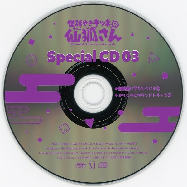 世話やきキツネの仙狐さん Vol.3 特典CD