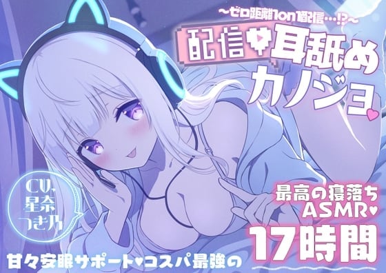 【寝落ちASMR17時間】配信耳舐めカノジョ～ゼロ距離1on1配信…⁉～