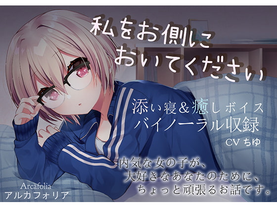 私をお側においてください【添い寝&癒しボイス】