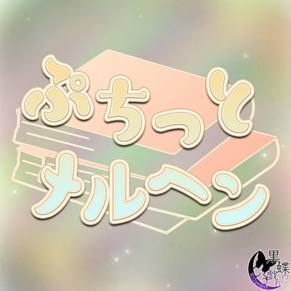 ぷちっとメルヘン