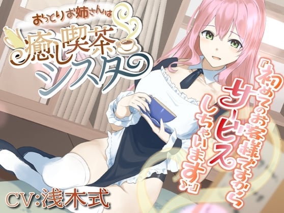【癒しASMR】おっとりお姉さんは癒し喫茶シスター