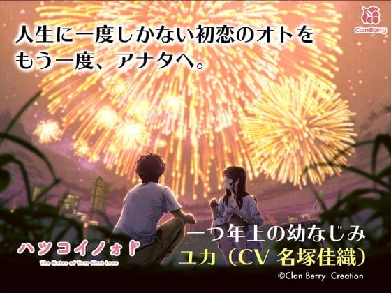 【初恋ASMR】「ハツコイノォト』変わらずにいてくれる幼なじみのキミへ〜夜空咲く大輪〜【CV:名塚佳織】