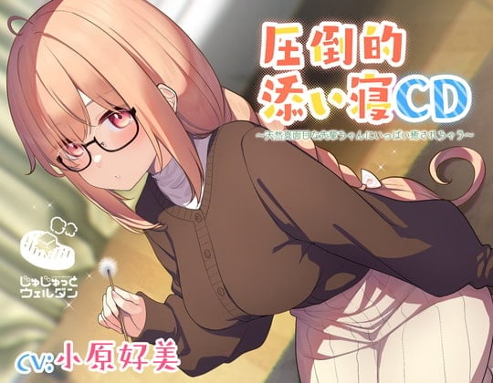 【耳かき&添い寝】圧倒的添い寝CD 〜天然真面目な先輩ちゃんにいっぱい癒されちゃう〜【CV:小原好美】