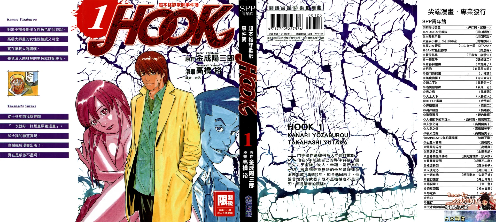 超本格诈欺师事件簿HOOK