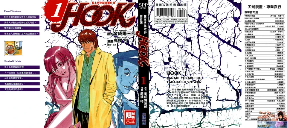 超本格诈欺师事件簿HOOK