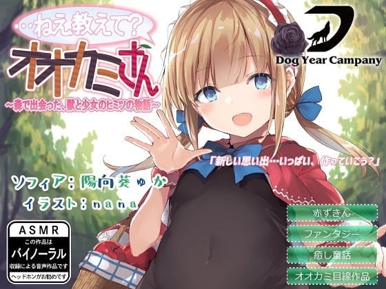 【ASMR】…ねえ教えて?オオカミさん~森で出会った、獣と少女のヒミツの物語~