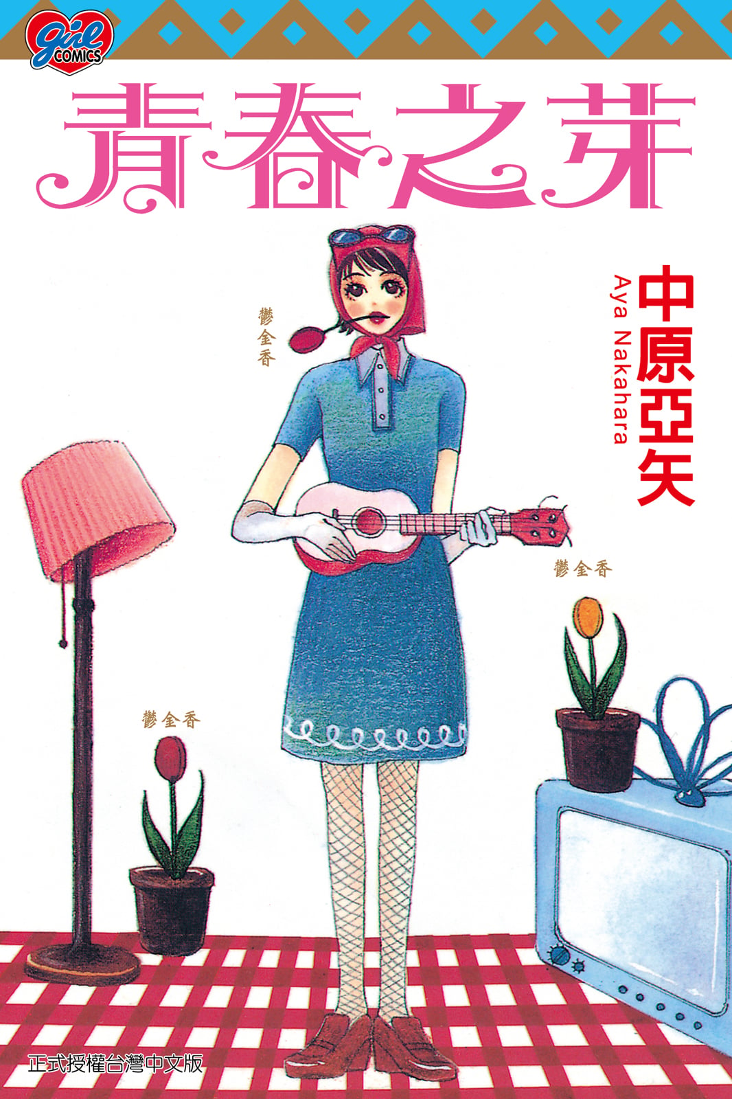 青春之芽