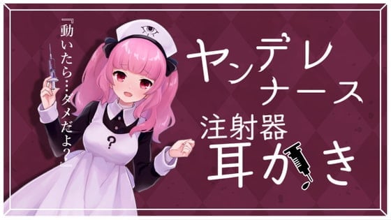 【简体中文版】病娇护士用带毒注射器帮你采耳的ASMR【眼疑まり】