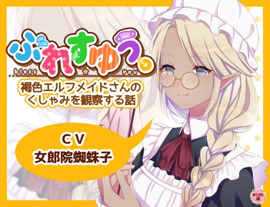 【简体中文版】Bless you～观察褐色女仆小姐打喷嚏的故事～