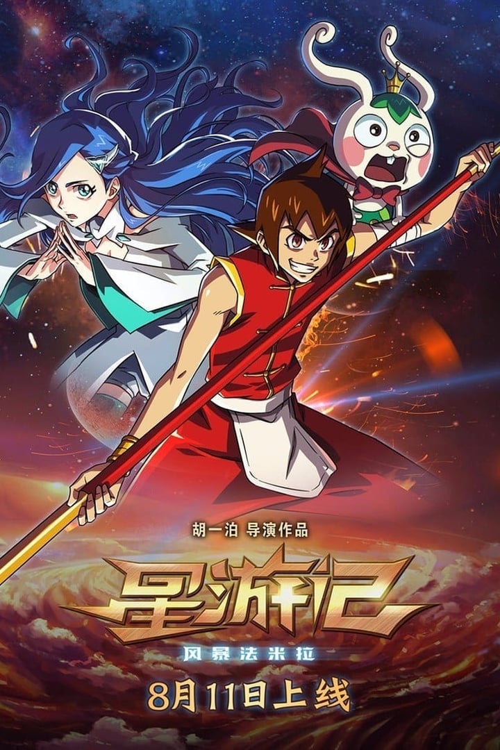 星游记之风暴法米拉