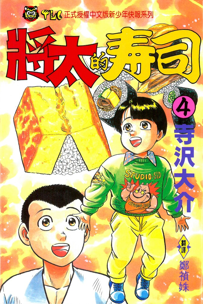 將太的壽司