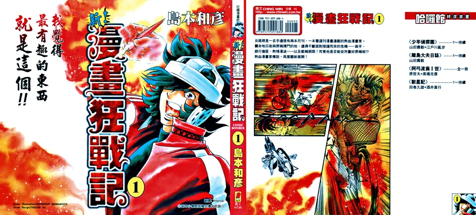 新！漫画狂战记