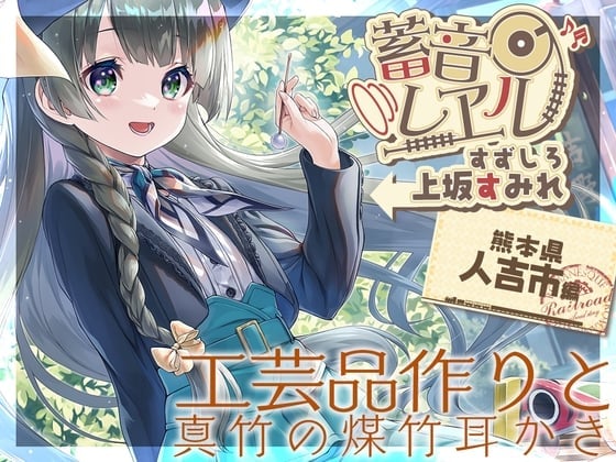 【真竹の煤竹耳掻き・添い寝】蓄音レヱル すずしろ【CV.上坂すみれ】