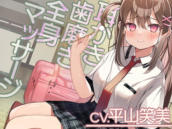 【耳かき・全身マッサージ・ひげ剃り】「リラックス研究部へようこそ!【CV.平山笑美】