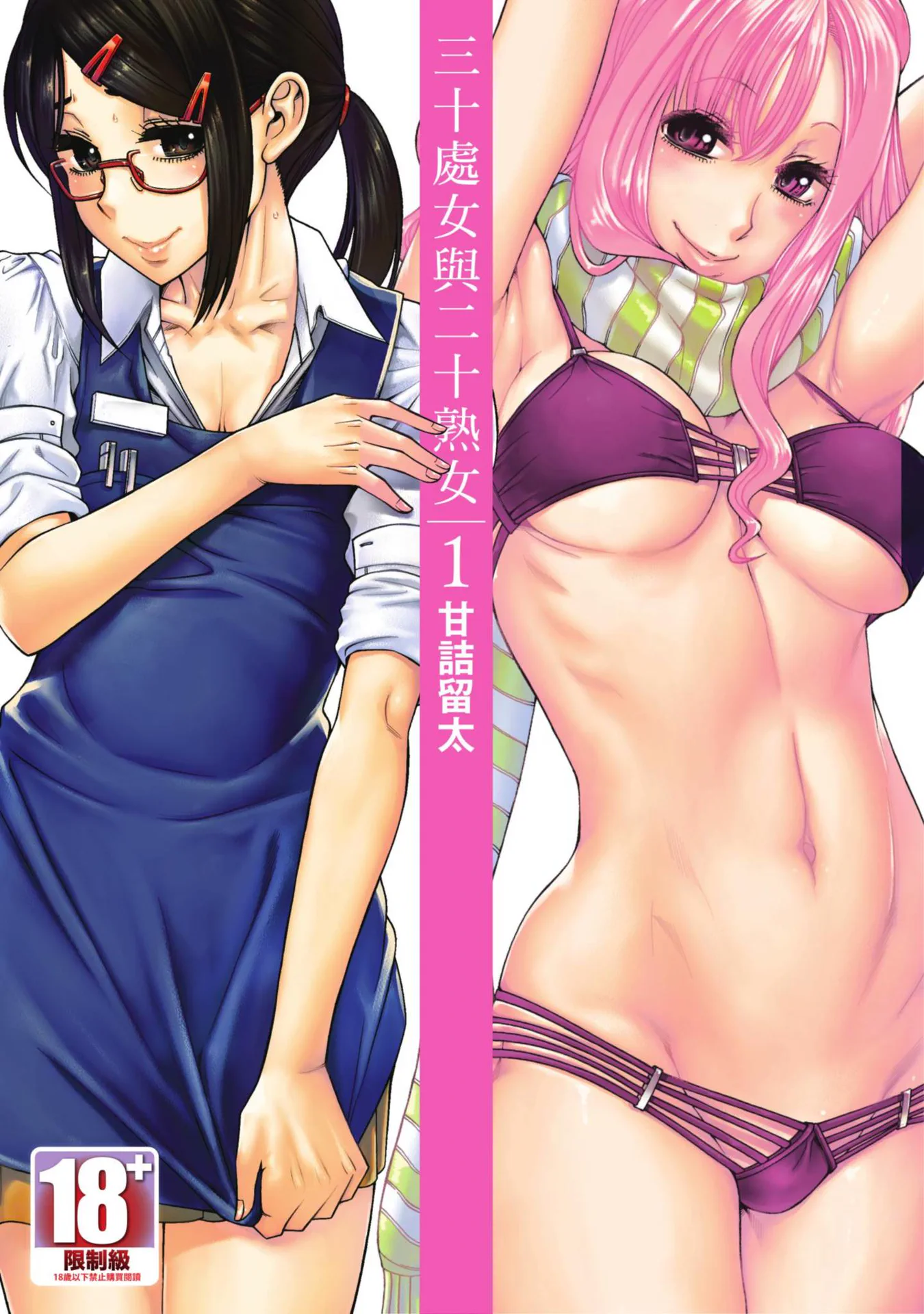 三十处女与二十熟女
