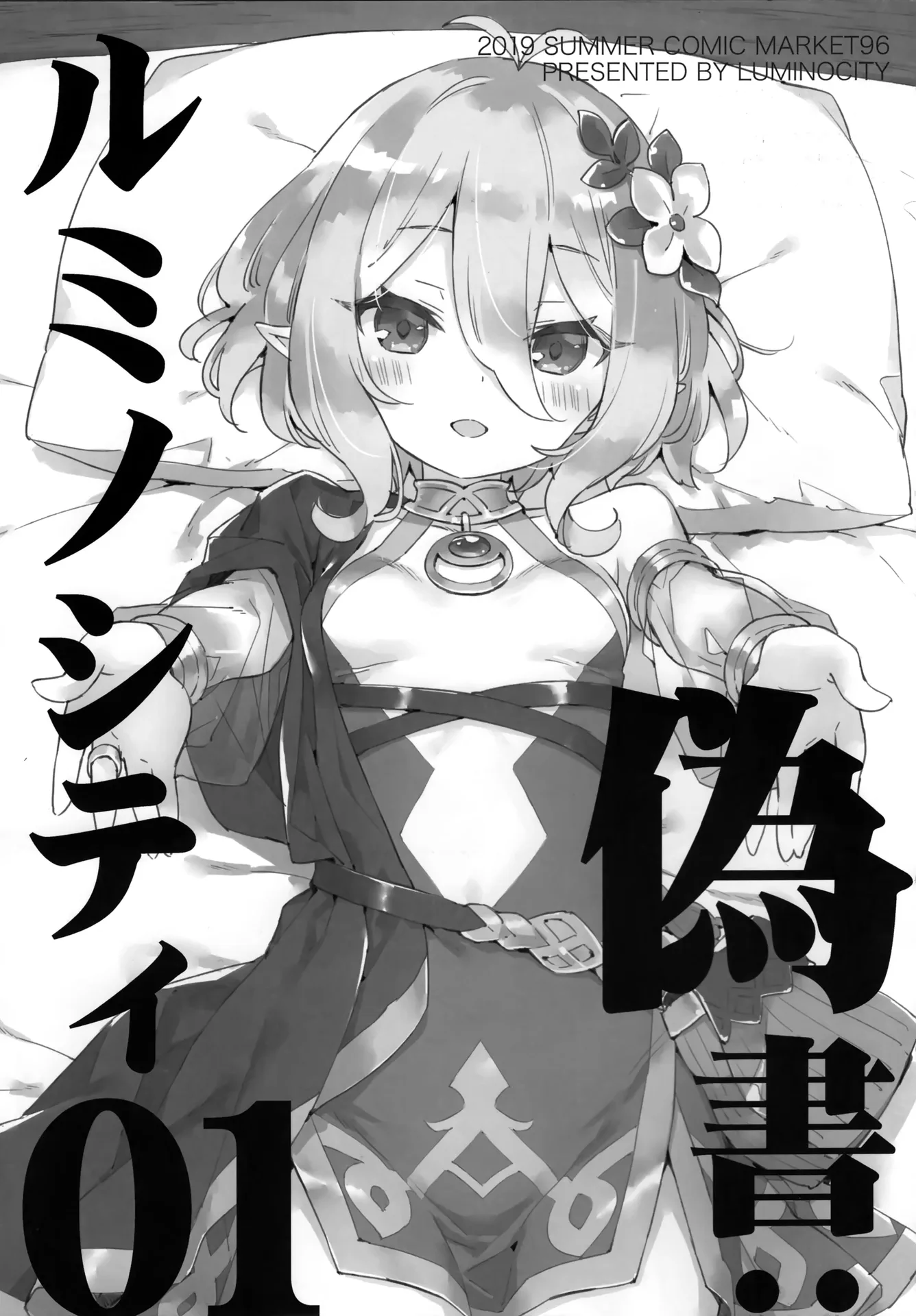 偽書:ルミノシティ 01