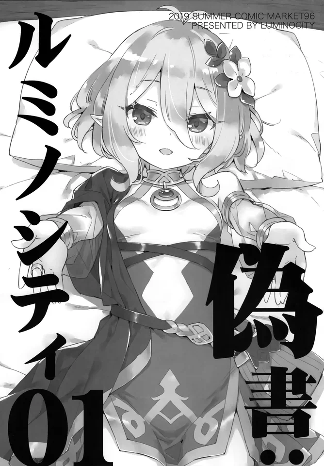 偽書:ルミノシティ 01