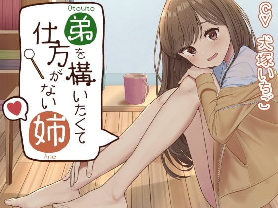弟を構いたくて仕方がない姉
