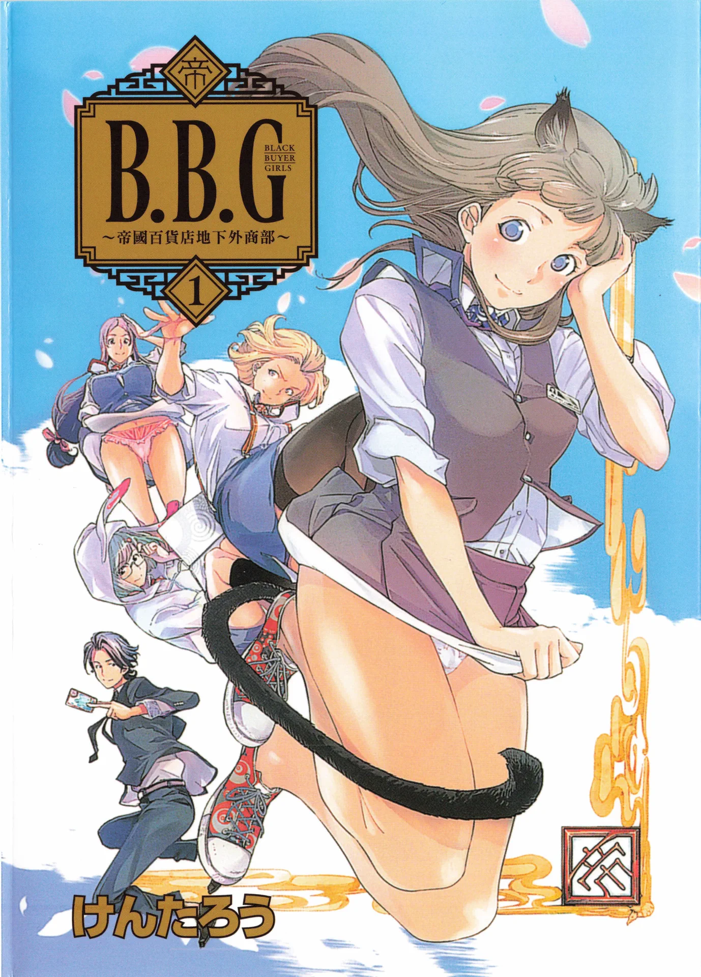 B.B.G～帝国百货店地下外商部～
