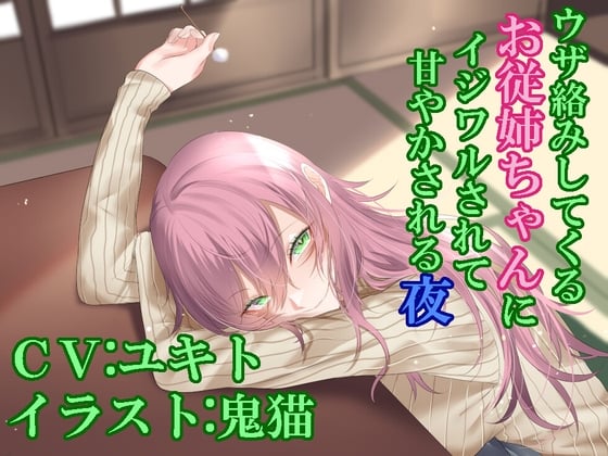 ウザ絡みしてくるお従姉ちゃんにイジワルされて甘やかされる夜