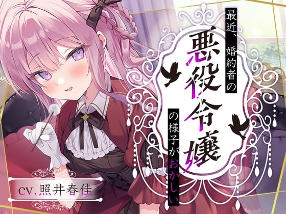 【简体中文版】【恶役千金挖耳】最近，身为未婚妻的恶役千金行为有些奇怪...鲜血之蔷薇，艾丽莎【CV.照井春佳】