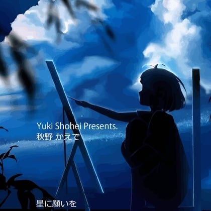 ボイスドラマ『星に願いを』 CV 秋野かえで