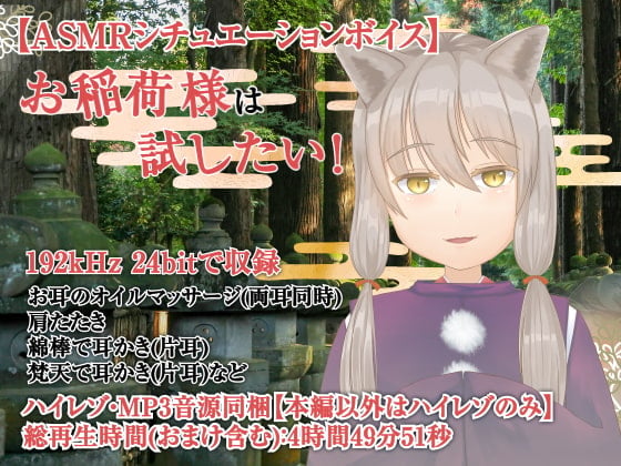 お稲荷さまは試したい!-おぬしに耳かきをしてもよいか?-【全年齢向けASMRシチュエーションボイス】