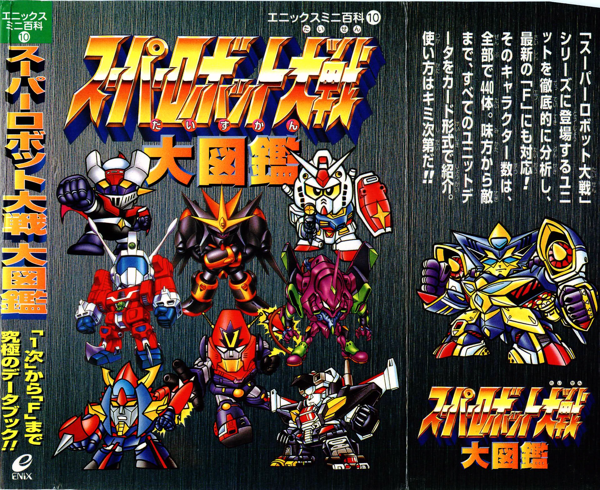 スーパーロボット大戦大図鑑