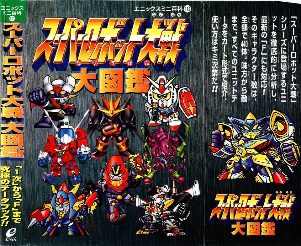 スーパーロボット大戦大図鑑