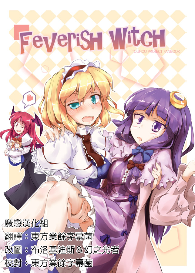 发热魔女