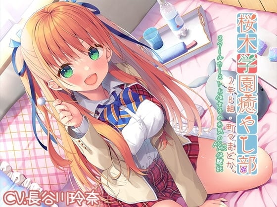 【简体中文版】【掏耳・碳酸】『樱木学园治愈部・2年B班 町町圆夏 ～校园高阶级女子动真格的ASMR体验记』【CV.长谷川玲奈】