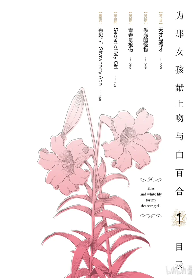 为那女孩献上吻与白百合
