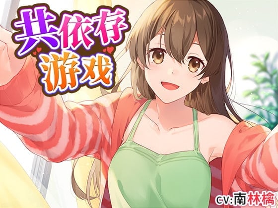 共依存游戏