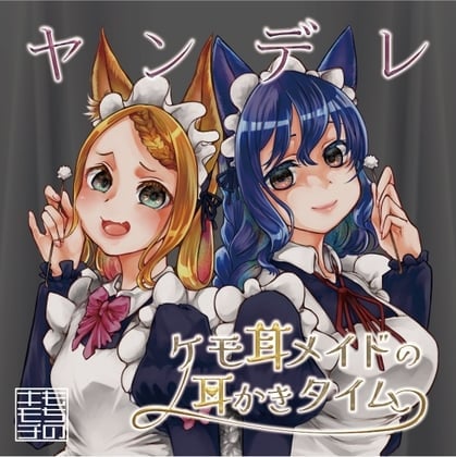 ヤンデレケモ耳メイドの耳かきタイム