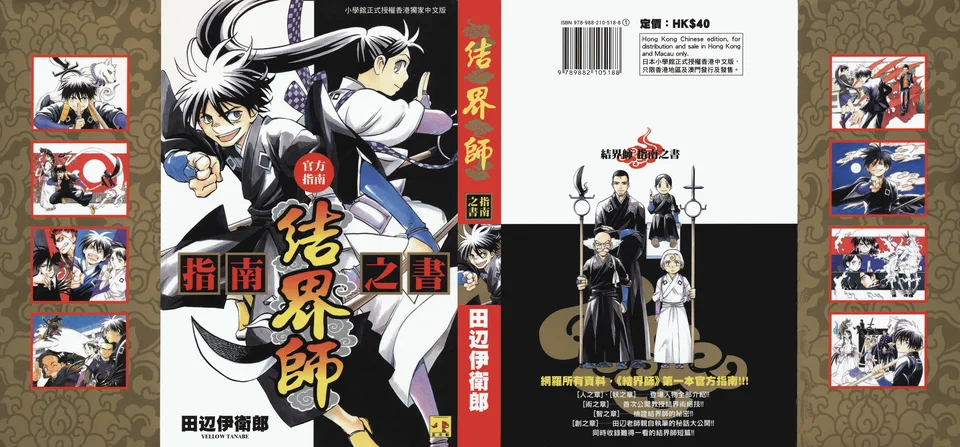结界师