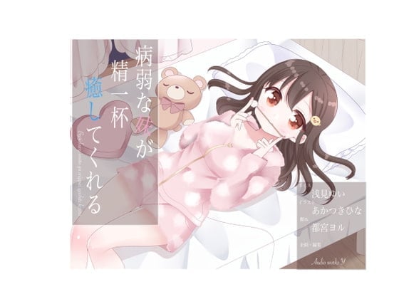 病弱な妹が精一杯癒してくれる