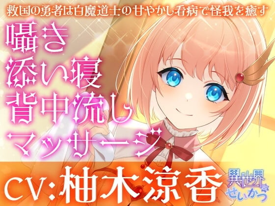 異世界せいかつ～救国の勇者は白魔道士の甘やかし看病で怪我を癒す～【CV:柚木涼香】