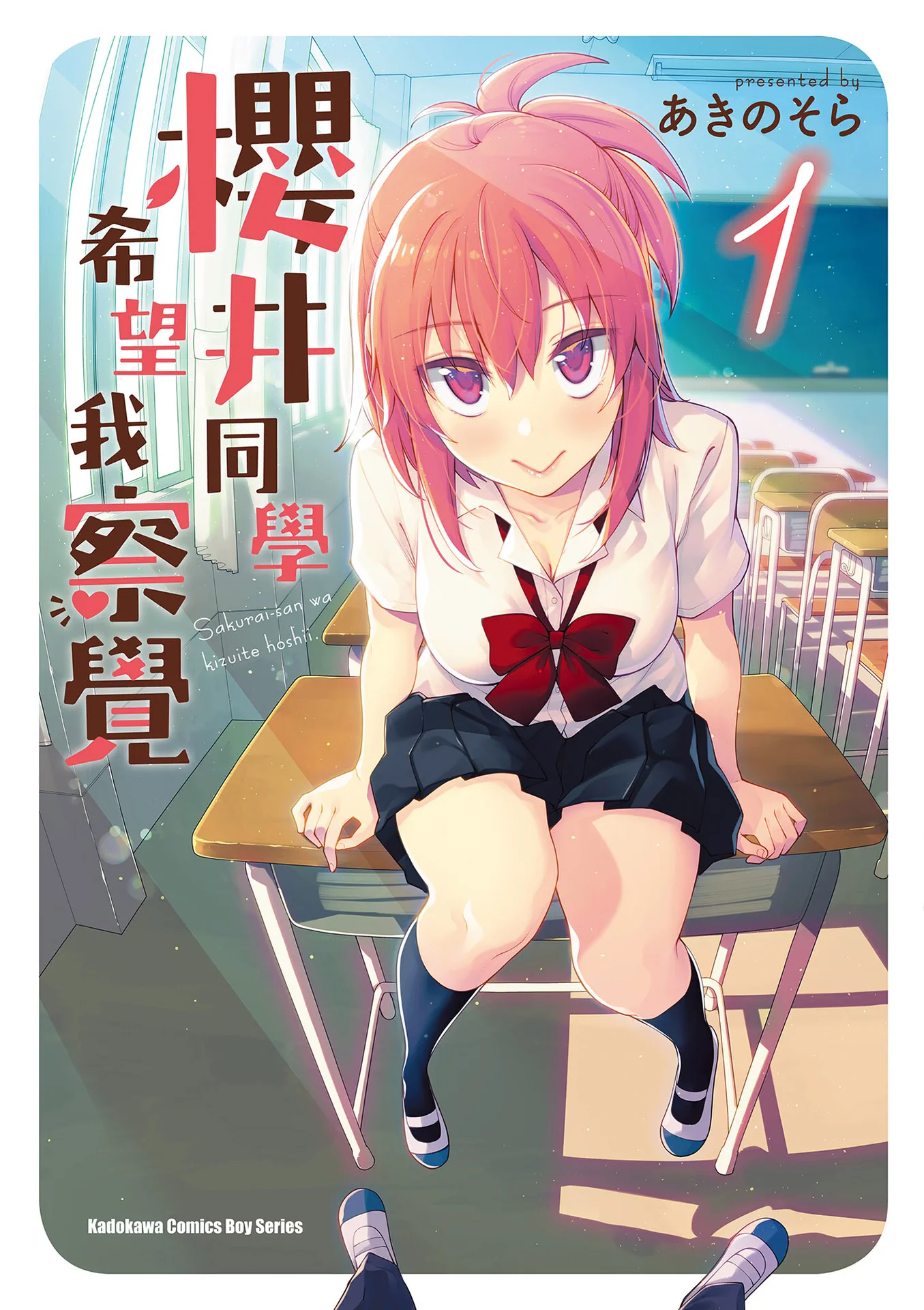 樱井同学想被注意到
