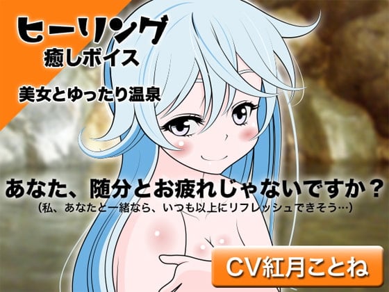 【簡体中文版】ヒーリング☆癒しボイス -美女とゆったり温泉-